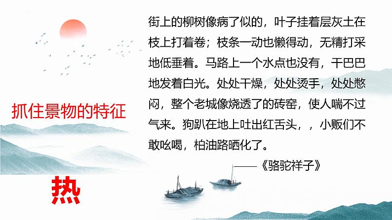 统编版(2024)八年级语文上册第三单元写作 学习描写景物课件(同课异构二)第5页