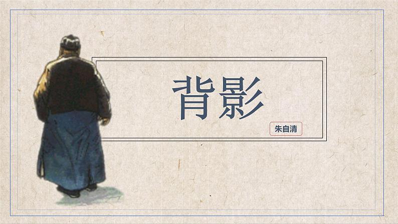 统编版(2024)八年级语文上册14背影课件(同课异构二)第1页