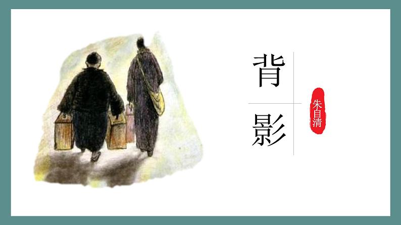 统编版(2024)八年级语文上册14背影课件(同课异构三)第1页