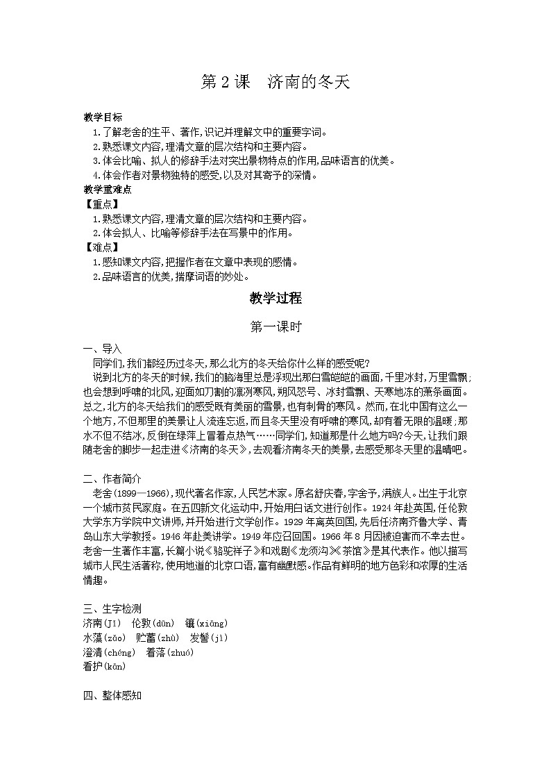 第2课《济南的冬天》 教学设计 统编版语文七年级上册第1页