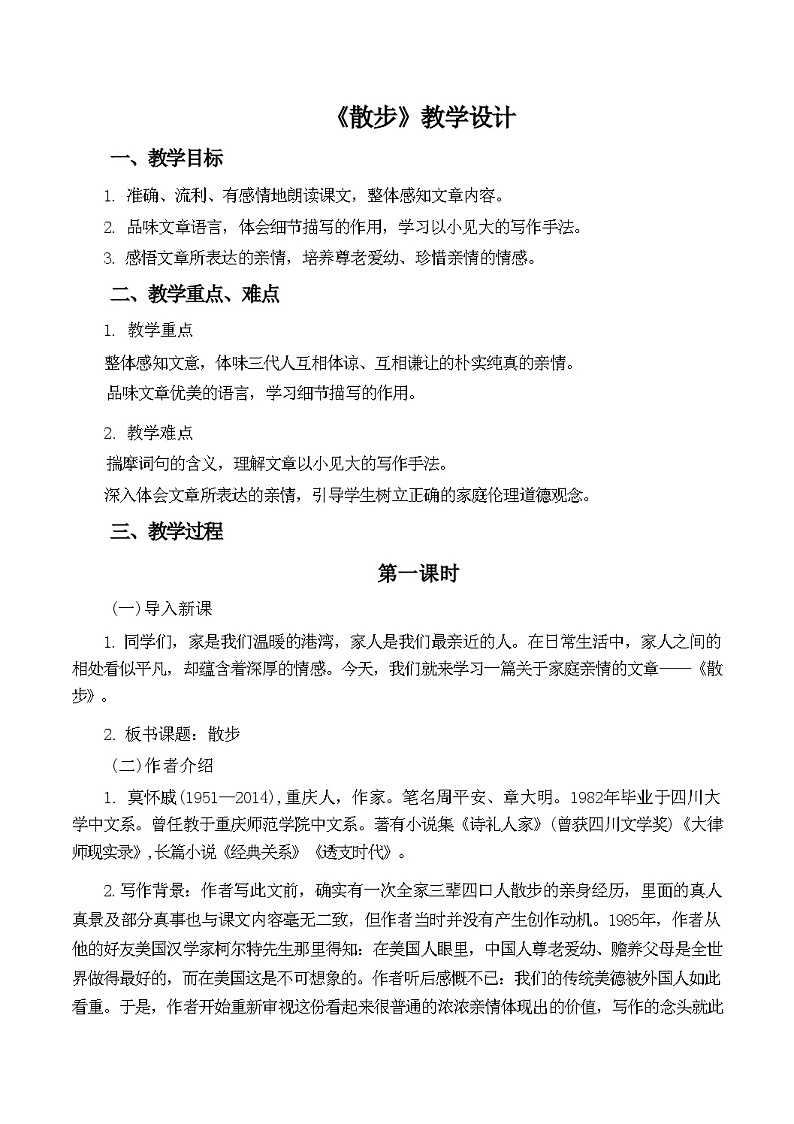 第6课《散步》教学设计  统编版语文七年级上册第1页