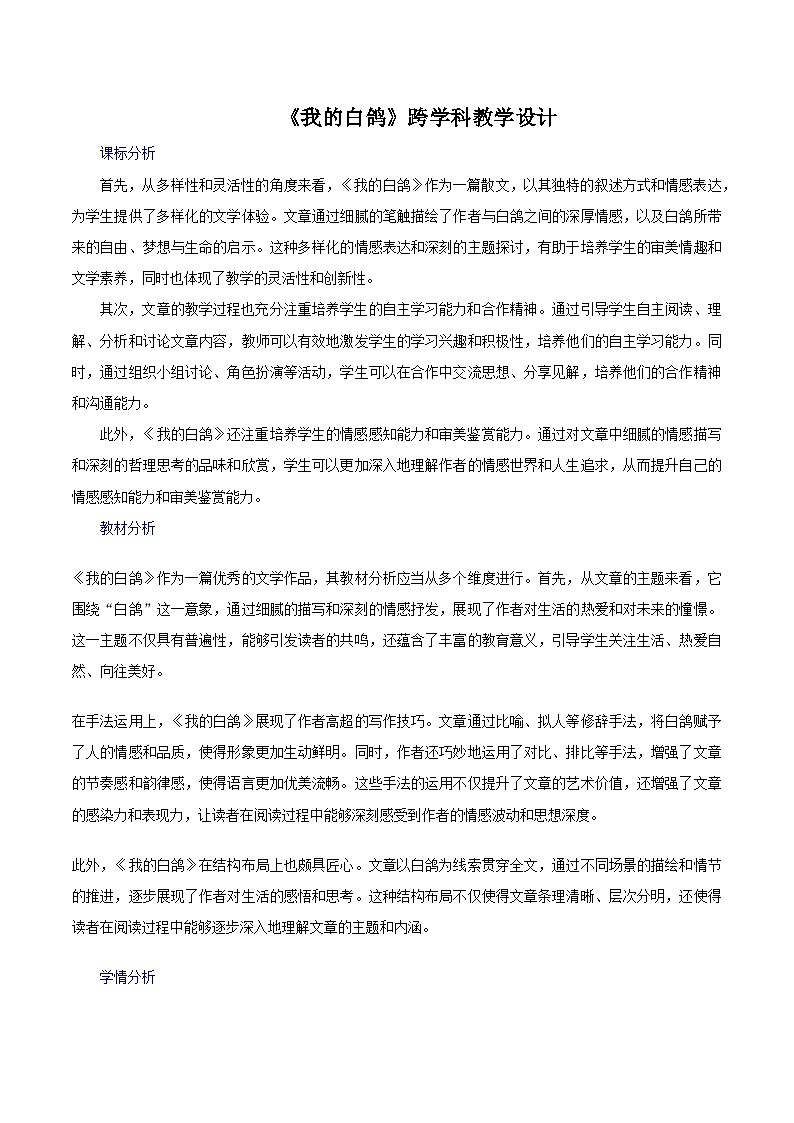 第18课《我的白鸽》跨学科教学设计 初中语文统编版 七年级上册第1页