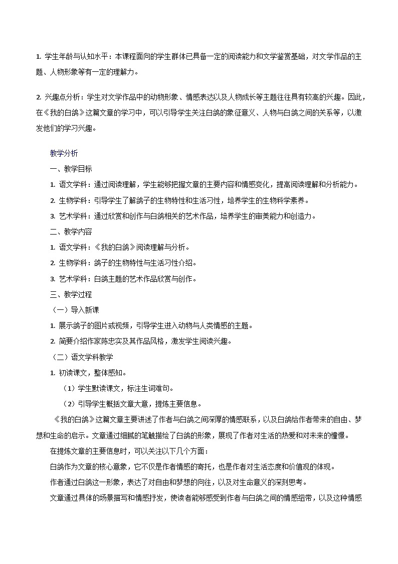 第18课《我的白鸽》跨学科教学设计 初中语文统编版 七年级上册第2页