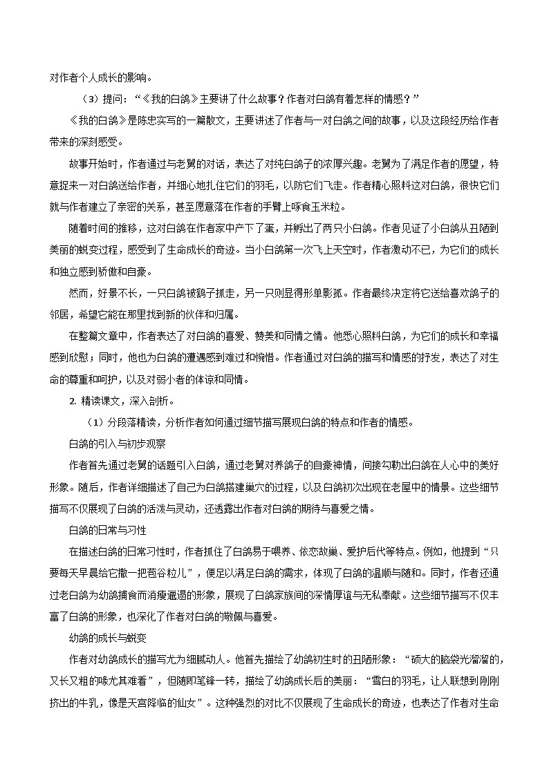 第18课《我的白鸽》跨学科教学设计 初中语文统编版 七年级上册第3页