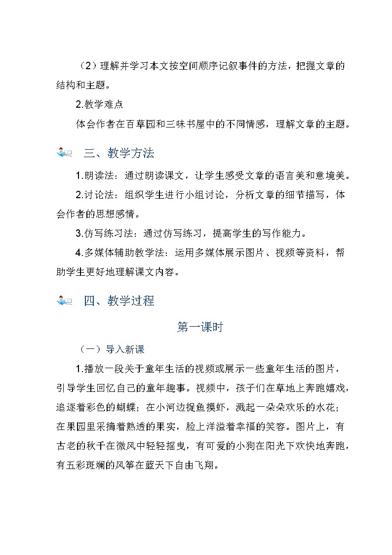 统编版语文七年级上册  第9课《从百草园到三味书屋》教案第2页