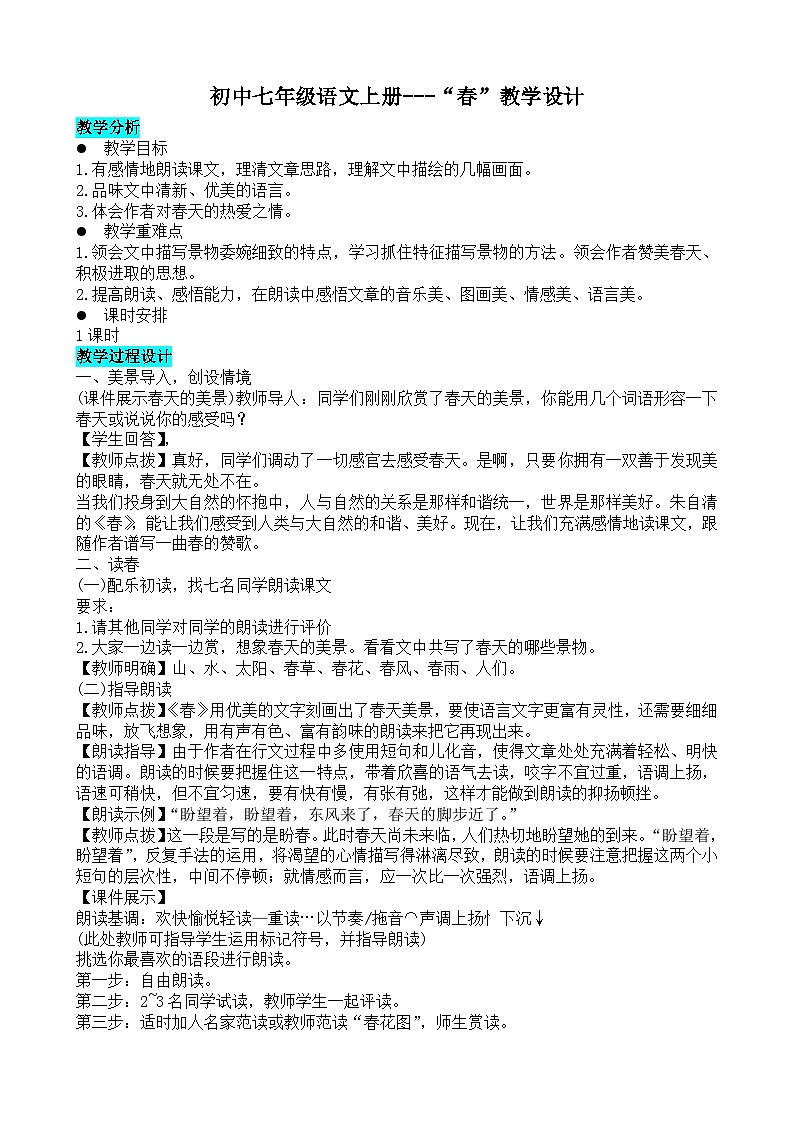 第1课《春》教学设计 统编版语文七年级上册01