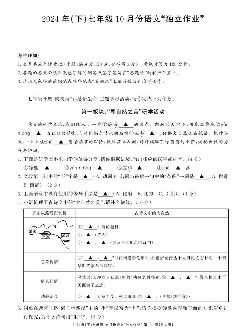 浙江省温州市龙湾私立学校联考2024-2025学年七年级上学期10月独立作业语文试题第1页