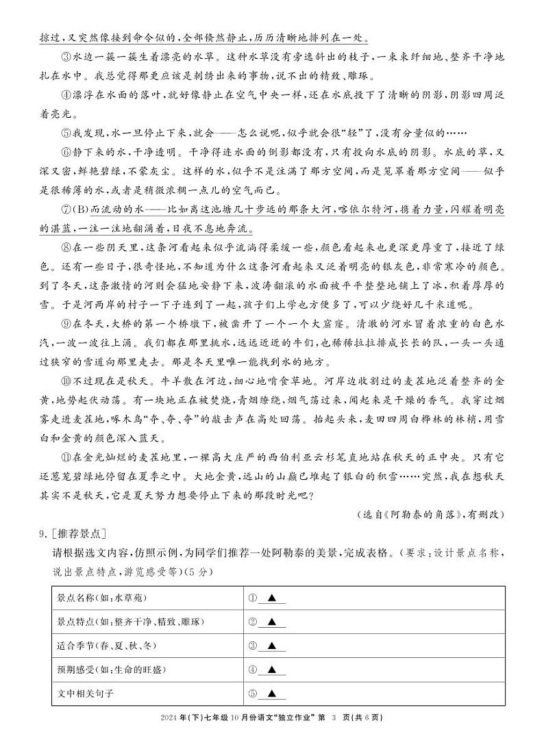 浙江省温州市龙湾私立学校联考2024-2025学年七年级上学期10月独立作业语文试题第3页