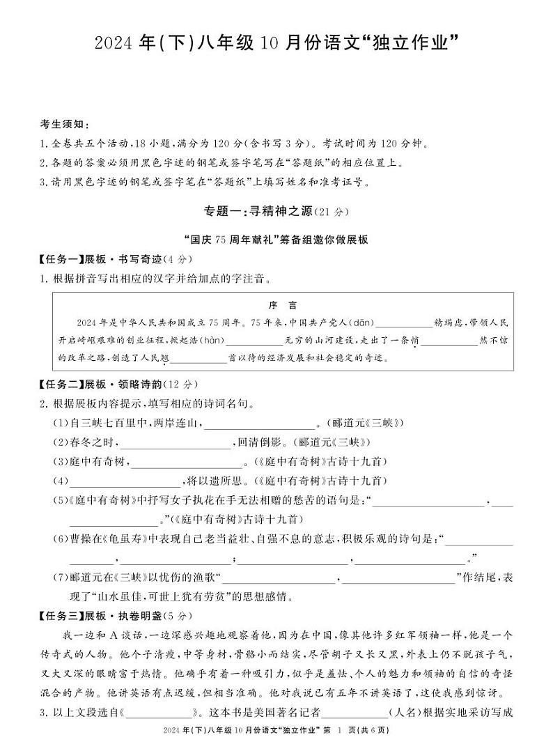 浙江省温州市龙湾私立学校联考2024-2025学年八年级上学期10月独立作业语文试题第1页