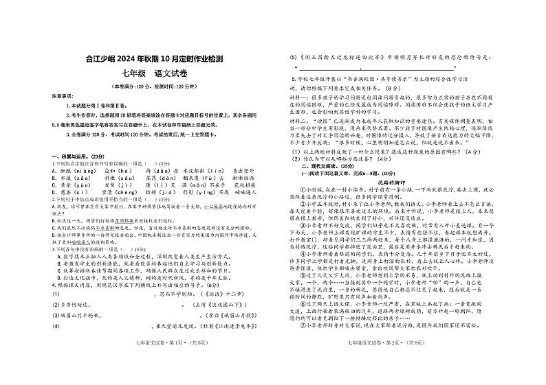 四川省泸州市合江县少岷初中2024-2025学年七年级上学期10月月考语文试题第1页