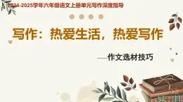 專題01 熱愛生活 熱愛寫作 作文選材技巧-2024-2025學年六年級語文上冊單元寫作深度指導（統(tǒng)編版2024·五四學制）課件