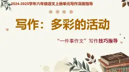 專題05 多彩的活動 “一件事作文”寫作技巧指導-2024-2025學年六年級語文上冊單元寫作深度指導（統(tǒng)編版2024·五四學制）課件