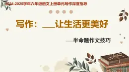 專題09 ……讓生活更美好 半命題作文技巧-2024-2025學年六年級語文上冊單元寫作深度指導（統(tǒng)編版2024·五四學制）課件