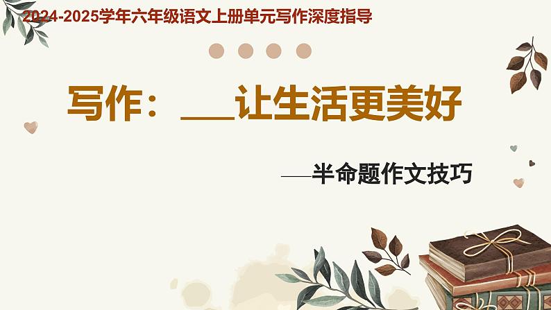 专题09 ……让生活更美好 半命题作文技巧-2024-2025学年六年级语文上册单元写作深度指导(统编版2024·五四学制)课件第1页