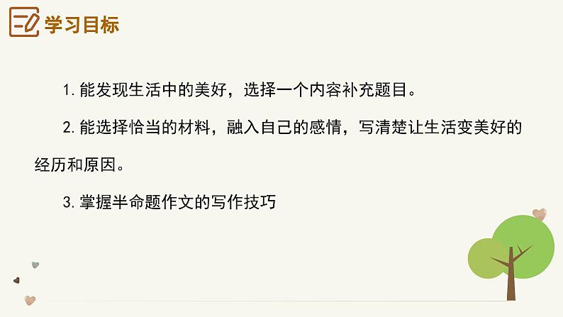 专题09 ……让生活更美好 半命题作文技巧-2024-2025学年六年级语文上册单元写作深度指导(统编版2024·五四学制)课件第3页
