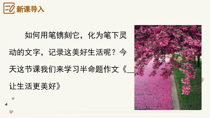 专题09 ……让生活更美好 半命题作文技巧-2024-2025学年六年级语文上册单元写作深度指导(统编版2024·五四学制)课件第5页