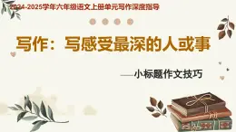 專題17 寫感受最深的人或事 小標題作文技巧-2024-2025學年六年級語文上冊單元寫作深度指導（統(tǒng)編版2024·五四學制）課件