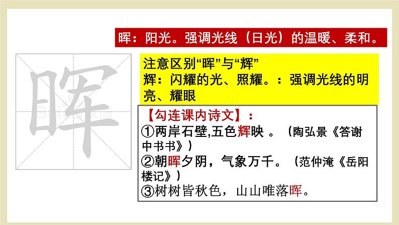 八年级上册古诗文默写易错字突破(精讲课件)-2025年中考语文古诗文默写高频易错字讲义与配套练习(全国通用)第6页