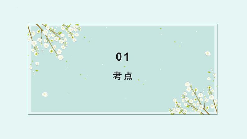 考点05 “为”的用法(课件)-中考语文二轮复习文言文高频考点讲与练(全国通用)第3页