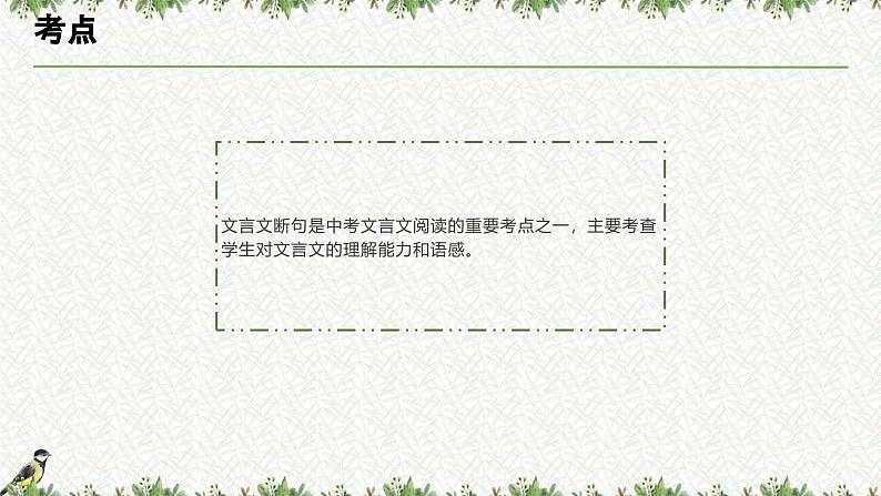 考点07 断句技巧(课件)-中考语文二轮复习文言文高频考点讲与练(全国通用)第4页