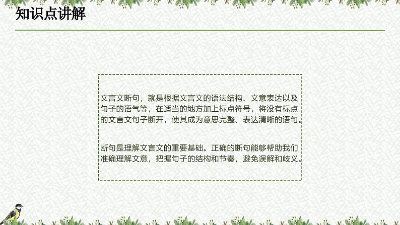 考点07 断句技巧(课件)-中考语文二轮复习文言文高频考点讲与练(全国通用)第6页