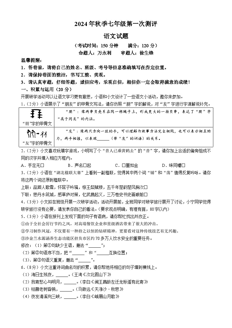 湖北省武汉市江夏区2024-2025学年七年级上学期第一次月考语文试题第1页