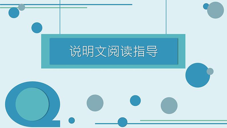 最新中考语文二轮复习-说明文阅读指导 【教学课件】第1页