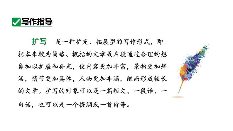 最新人教部编版九下语文第一单元 写作 学习扩写(课件)第5页