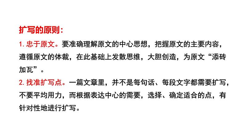 最新人教部编版九下语文第一单元 写作 学习扩写(课件)第8页