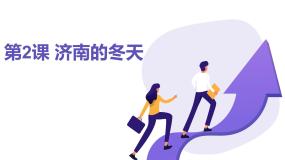 初中语文人教部编版（2024）七年级上册济南的冬天教课ppt课件
