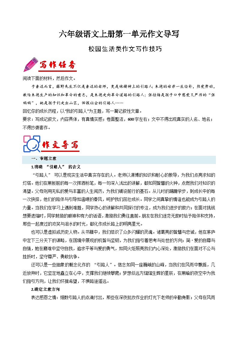 专题04 单元作文导写(校园生活类作文写作技巧)-2024-2025学年六年级语文上册单元写作深度指导(统编版2024·五四学制)学案第1页