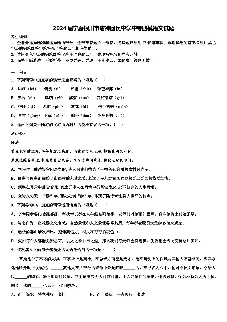 2024年宁夏银川唐徕回民中学西校区中考四模语文试题01
