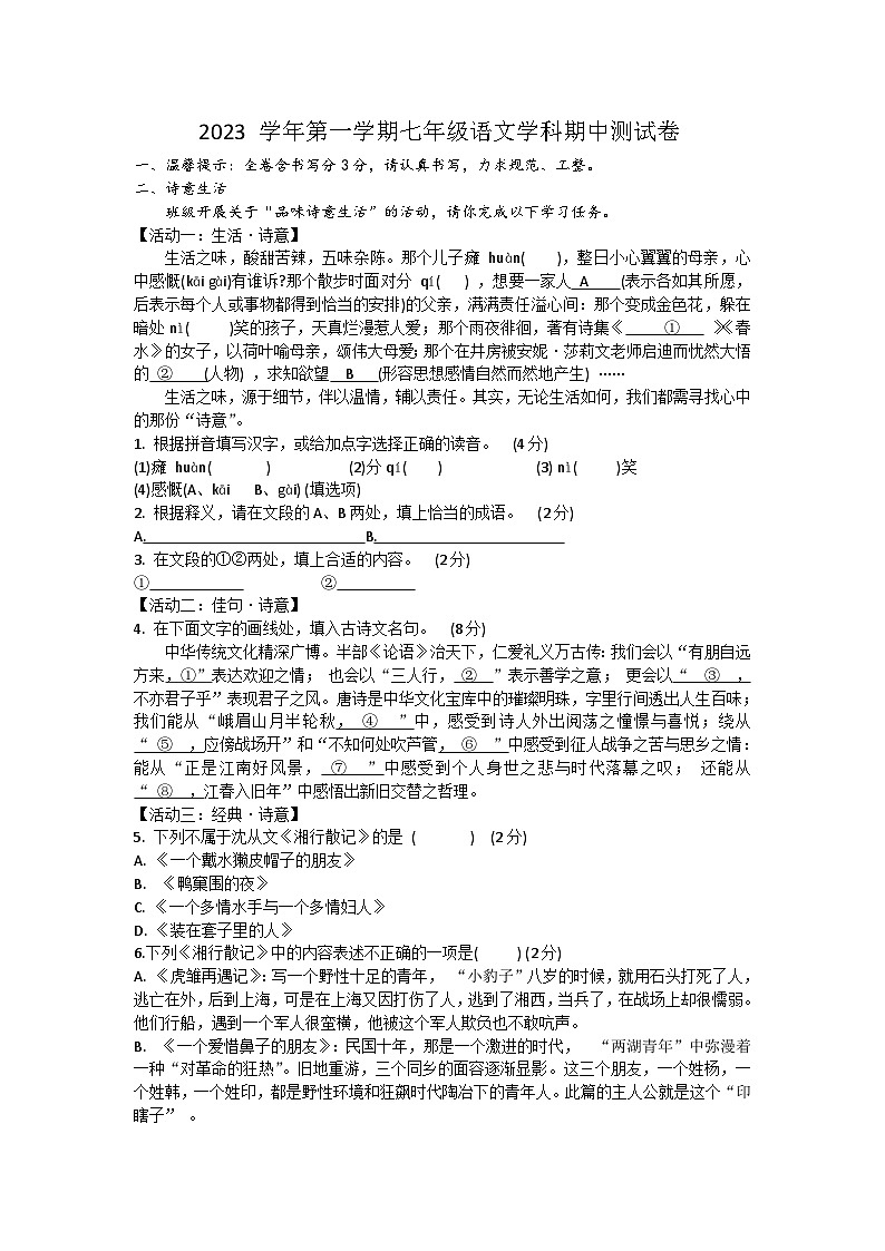 浙江省宁波市鄞州实验中学2023—2024学年七年级上学期期中考试语文试题第1页