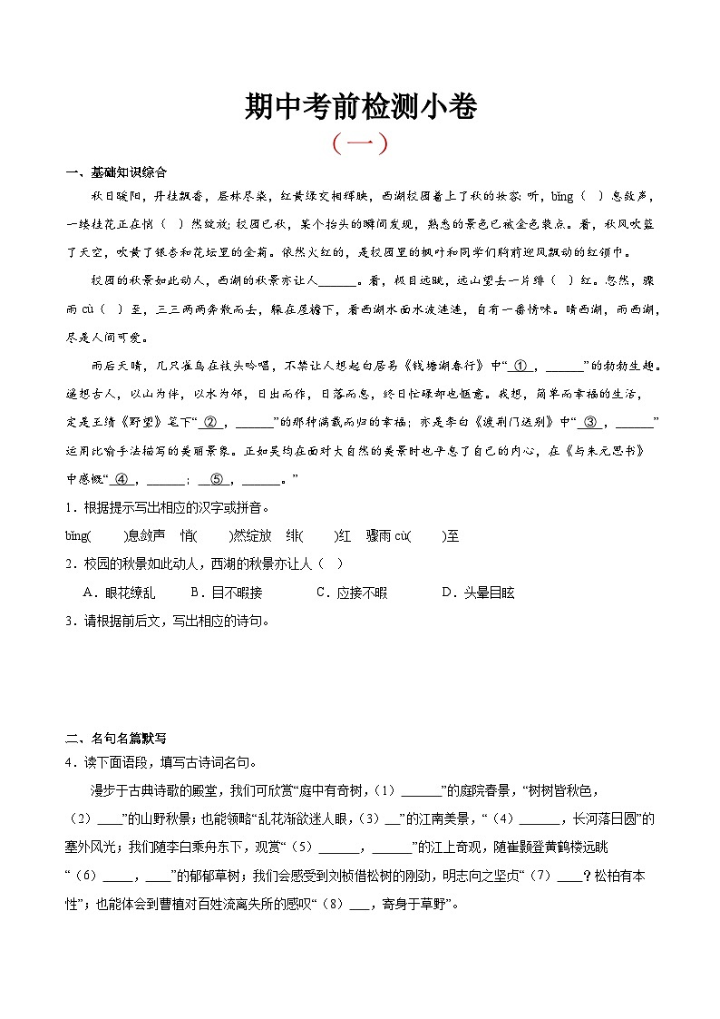 考前检测小卷(一)(附答案) 2024—2025学年八年级语文上册期中测试小卷(浙江版)第1页