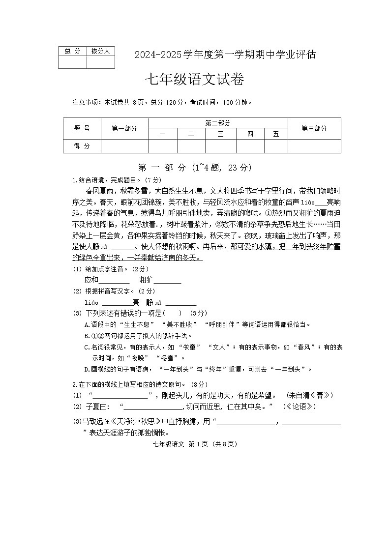 河北省唐山市滦南县2024-2025学年七年级上学期10月期中语文试题第1页