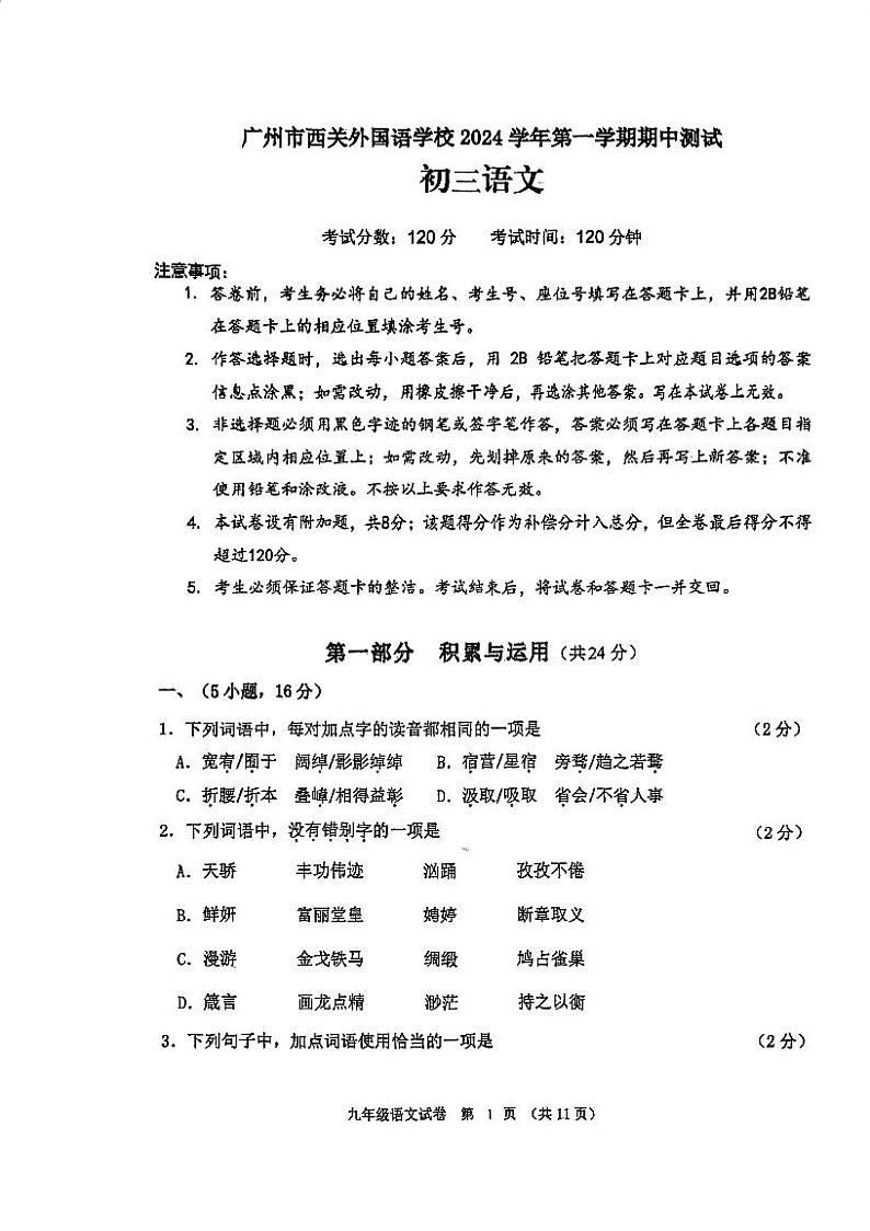 广东省广州市西关外国语学校2024-2025学年九年级上学期期中考试语文试题第1页