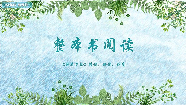 第三单元整本书阅读《朝花夕拾》 精读、略读、浏览 课件-2024-2025学年统编版语文七年级上册(2024)第1页