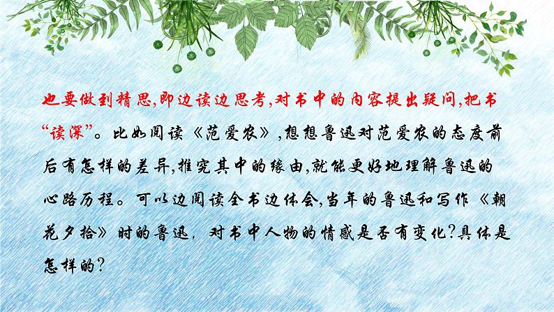 第三单元整本书阅读《朝花夕拾》 精读、略读、浏览 课件-2024-2025学年统编版语文七年级上册(2024)第5页
