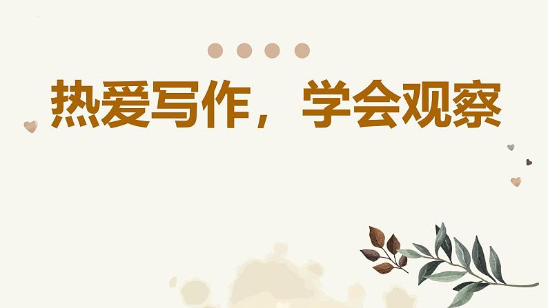 第一单元写作《热爱写作,学会观察》课件 2024—2025学年统编版语文七年级上册第1页