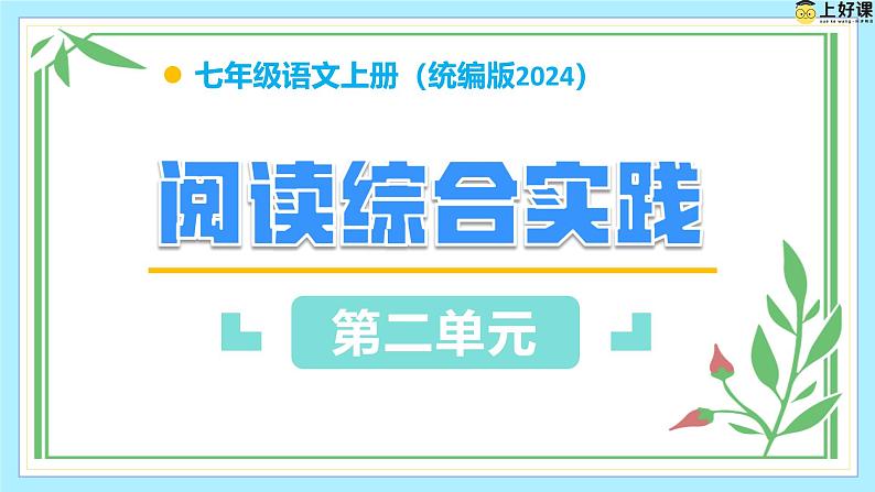 第二单元 阅读综合实践(教学课件)-七年级语文上册同步高效课堂(统编版2024)01