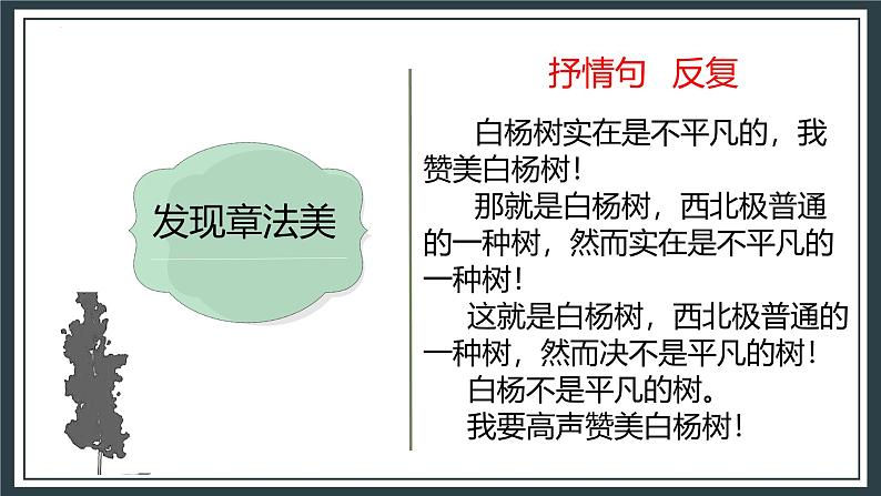 统编版(2024)八年级语文上册15白杨礼赞课件(同课异构二)第7页