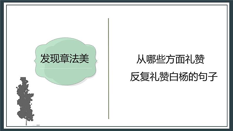 统编版(2024)八年级语文上册15白杨礼赞课件(同课异构二)第8页
