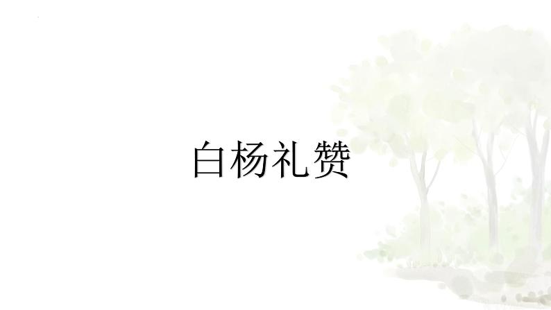 统编版(2024)八年级语文上册15白杨礼赞课件(同课异构四)第1页