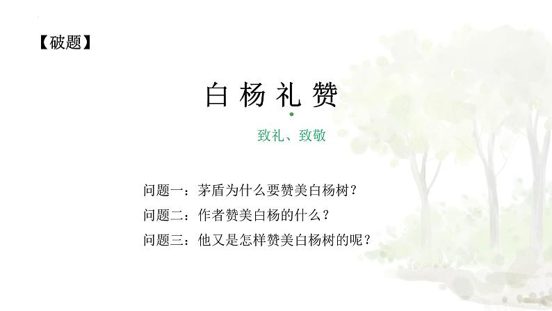 统编版(2024)八年级语文上册15白杨礼赞课件(同课异构四)第4页