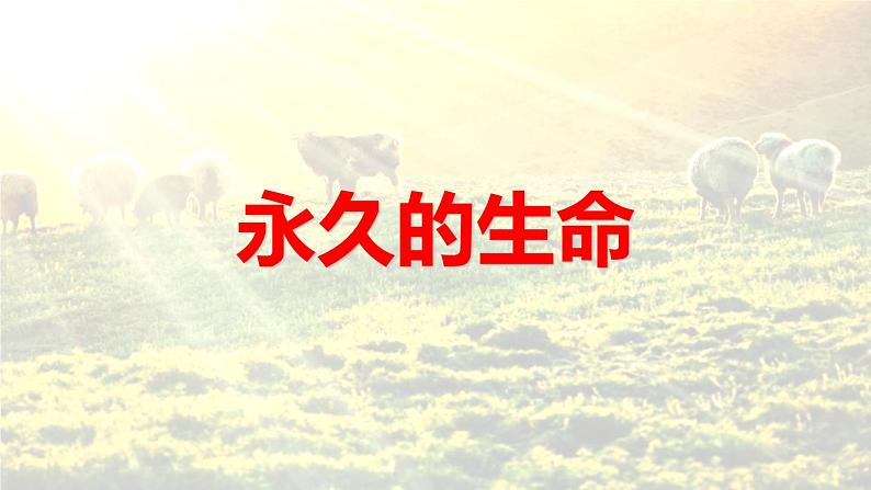 统编版(2024)八年级语文上册16散文二篇-永久的生命课件(同课异构三)第1页