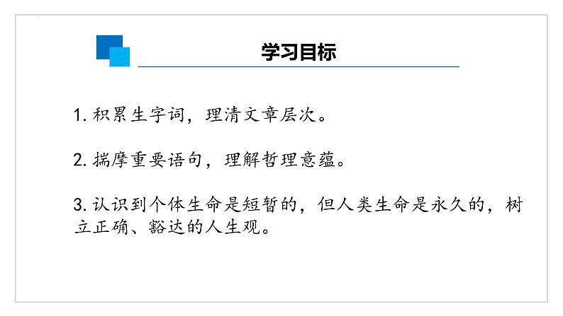 统编版(2024)八年级语文上册16散文二篇-永久的生命课件(同课异构一)第3页