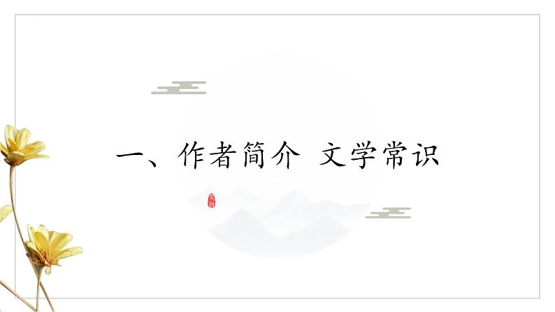 统编版(2024)八年级语文上册16散文二篇-永久的生命课件(同课异构一)第4页