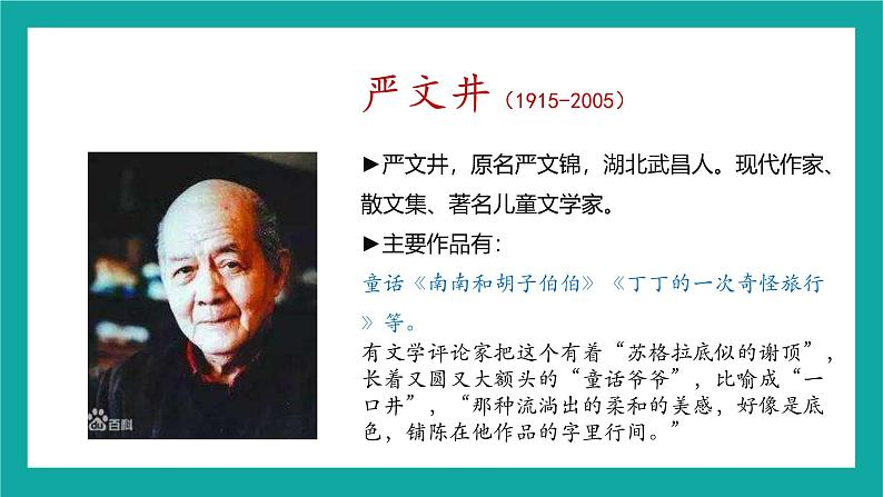 统编版(2024)八年级语文上册16散文二篇-永久的生命课件(同课异构一)第5页