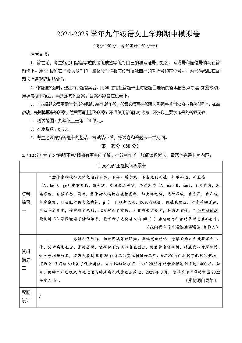 九年级语文期中模拟卷(考试版A4)【测试范围:上册第1~6单元】(江苏专用)第1页