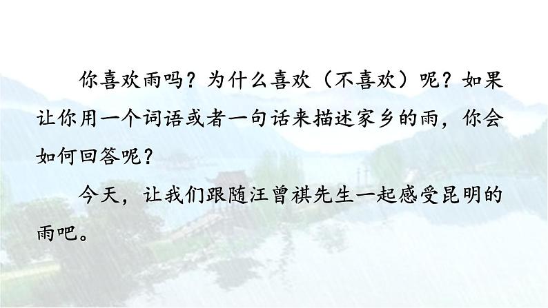 统编版(2024)八年级语文上册17昆明的雨第一课时课件第2页
